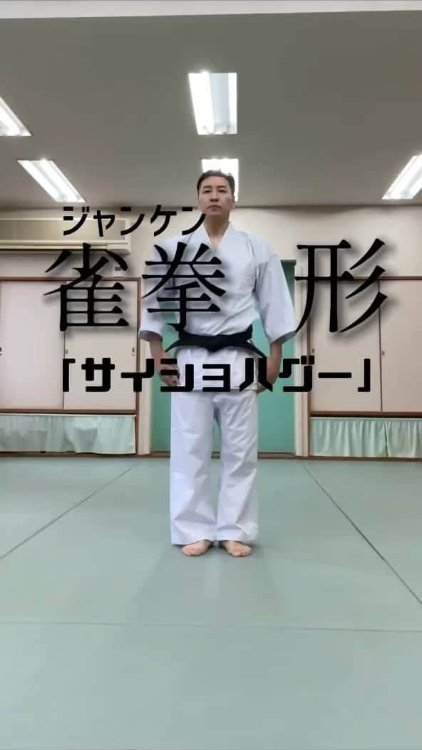 長田庄平のインスタグラム：「【雀拳（ジャンケン）形】 「サイショハグー」  #雀拳 #形 #じゃんけん #サイショハグー #チョコレートプラネット #空手 #オリンピック」
