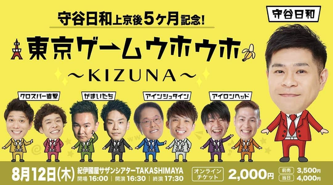 守谷日和さんのインスタグラム写真 - (守谷日和Instagram)「８月12日（木）  東京ゲームウホウホ〜KIZUNA〜  FANYOnlineTicketで 配信Ticket発売してます。  NAKAMAに続いてKIZUNA。  紀伊国屋サザンシアターにて。  1時間のコーナーライブです。  前回はずっと怒られ続けたので今回は怒られないようにしよう。  皆様、よろしくお願いします！！」8月12日 1時03分 - moriyabiyori