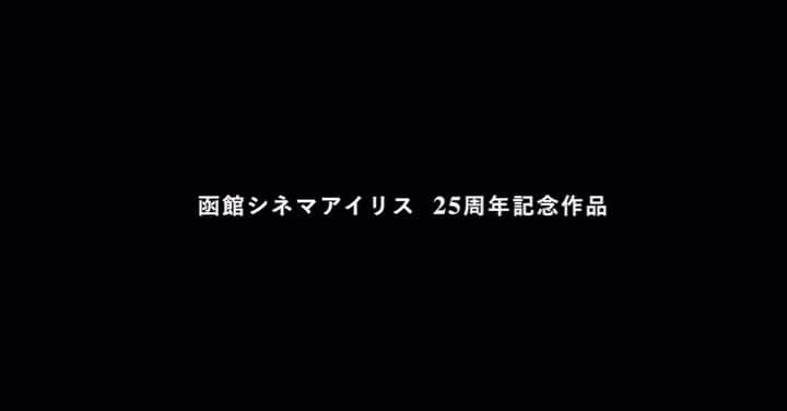 大東駿介のインスタグラム：「映画『草の響き』  #函館シネマアイリス #草の響き #東出昌大 #奈緒 #大東駿介 #Kaya #林裕太 #三根有葵 #利重剛 #クノ真季子 #室井滋」