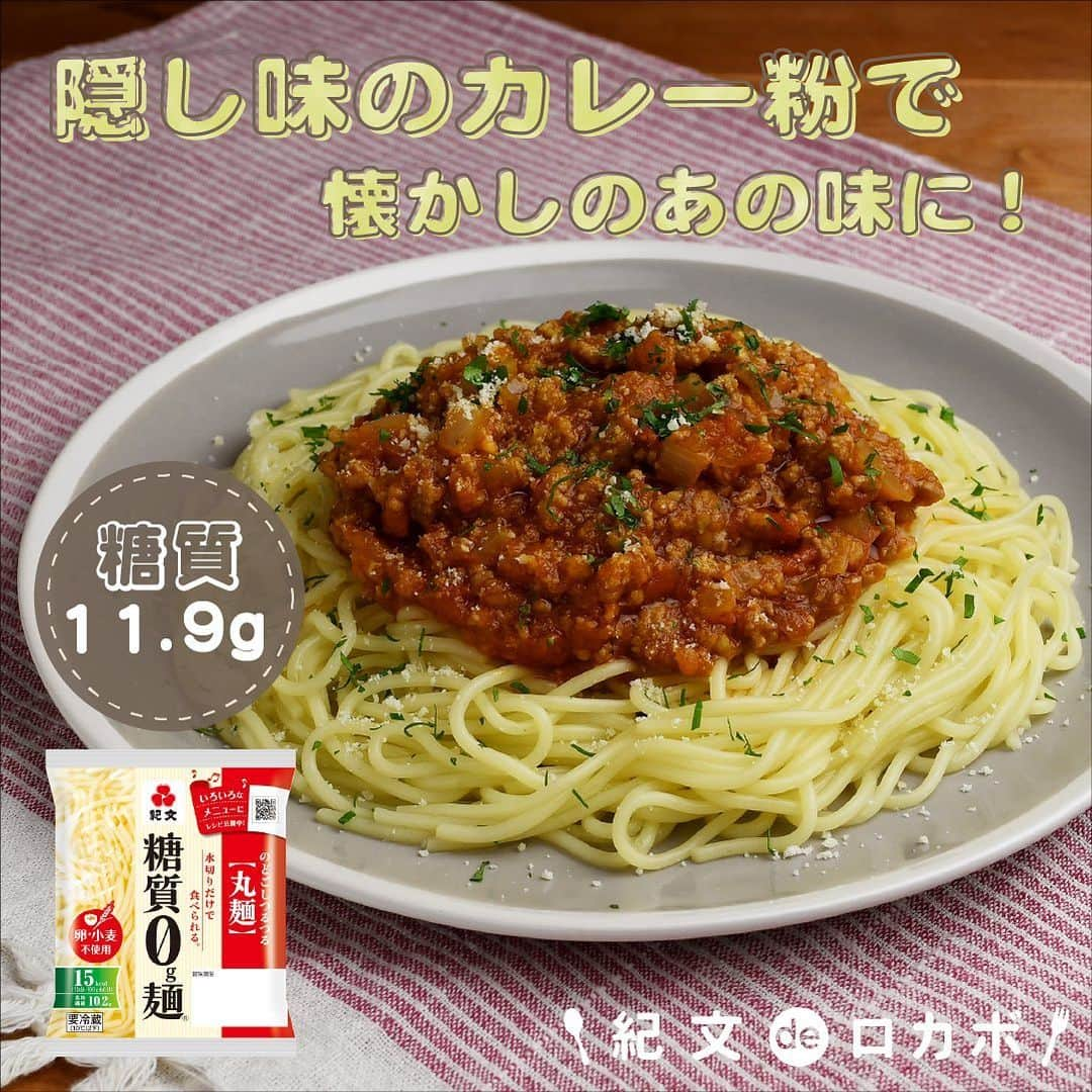 糖質0g麺 紀文deロカボのインスタグラム