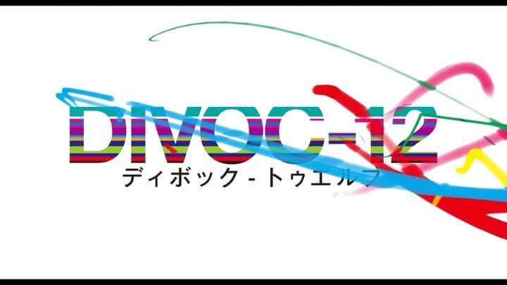 石橋静河のインスタグラム：「🎬  「DIVOC-12」  10月1日公開です。  おたのしみに。  #10月1日DIVOC12公開 #DIVOC12」