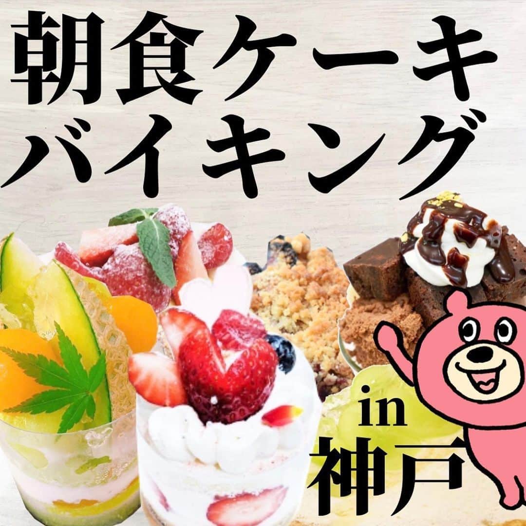 美女JAPANのインスタグラム：「♡  『バイキングin神戸』  本日は @aoaopoikingさんの投稿を ご紹介します🌿  素敵な投稿ありがとうございます☺️  この投稿がタメになった方は『いいね👍』 お願いします♪  掲載を希望する方 @manetoku_officialの タグ付けをよろしくお願いします❗️  ↓フォローしてもらえると嬉しいです😂💕 @manetoku_official  …………………………………………………… 宿泊者が利用できる朝食ケーキバイキングが魅力的🙌✨  また宿泊していなくてもランチのパンバイキングは利用できます😊👍  「ホテルケーニヒスクローネ」様  住所：兵庫県神戸市中央区三宮町2丁目3－10 電話：078-321-5512   アクセス ＪＲ三宮駅西出口→徒歩約10分 自動車利用 阪神高速京橋ＩＣから約５分  営業時間 チェックイン15:00 チェックアウト翌11:30  ------------------------------ いいね、コメント励みになります😊✨  こちらのアカウントでは  ■全国の食べ放題店 ■今話題のグルメ ■知らぬは損のお得情報  を発信しています♪  フォロー嬉しいです😊  ＼プロフィールはこちら／ @aoao_poiking」