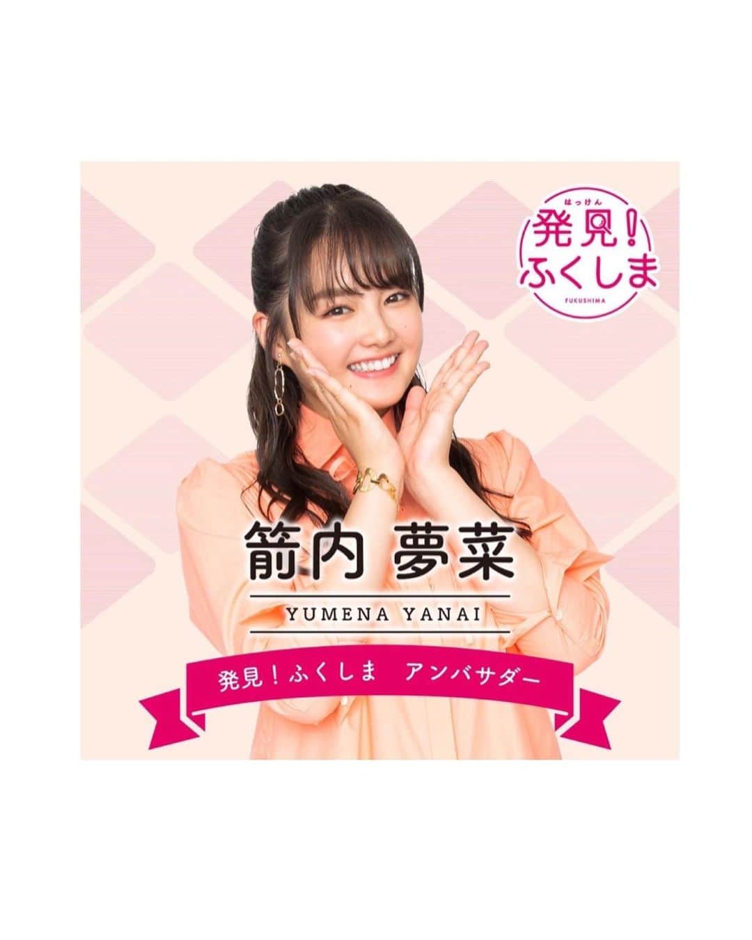 箭内夢菜のインスタグラム：「お知らせです🍑  この度、「発見！ふくしま」の公式アンバサダーに就任致しました！  これから私福島県産品の美味しさや魅力をどんどん発信していくので 皆さん、是非応援して頂けたら嬉しいです！  詳しい情報は、こちらからご覧頂けます︎☺︎  https://www.tepco.co.jp/fukushima-cp/2021serial/index-j.html?ldtag_cl=SwqIdjUkR3-8J4hOC4QYsgAA_oa  ストーリーにもリンク貼りますのでそちらでもぜひ☺️   #発見ふくしま」