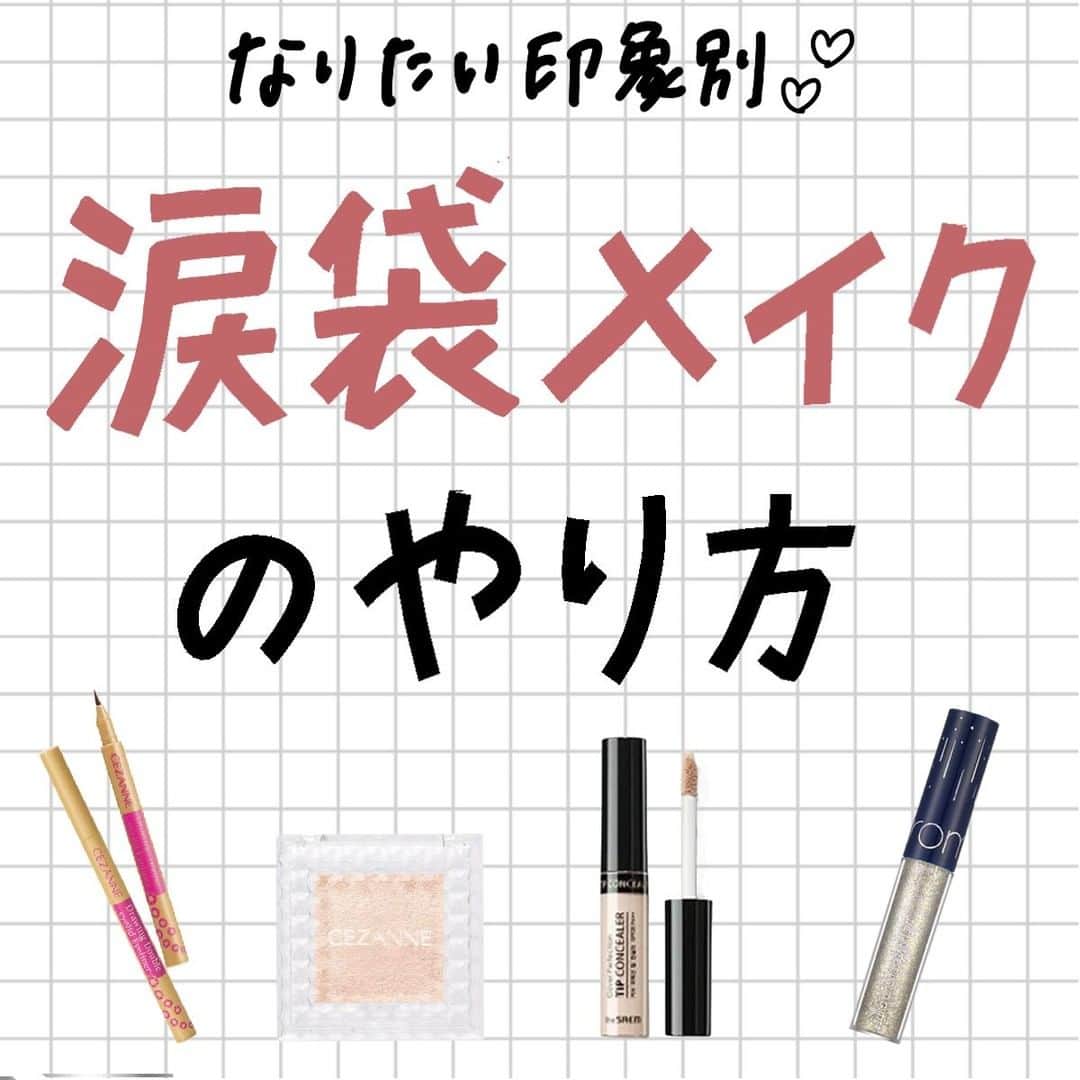 のインスタグラム：「【なりたい印象別💕涙袋メイク✨】 ・ 今回はなりたい印象別の『涙袋メイク』をcorecty編集部が解説📝 ・ ・ 投稿へのコメントでのリクエストや質問も大歓迎です🙏🏻 気軽にコメントして下さい💕 ※投稿内の価格はcorecty編集部調べです。 ・ ・ #コスメ #コスメ垢 #コスメ紹介 #コスメ好きな人と繋がりたい #コスメマニア #おすすめコスメ #ベストコスメ #美容垢さんと繋がりたい #メイク #メイク法 #メイク術 #メイク講座 #メイクレッスン #コスメ好き #美容好きさんと繋がりたい #涙袋 #涙袋メイク #涙袋コスメ #盛れるメイク #corectyメイク講座」