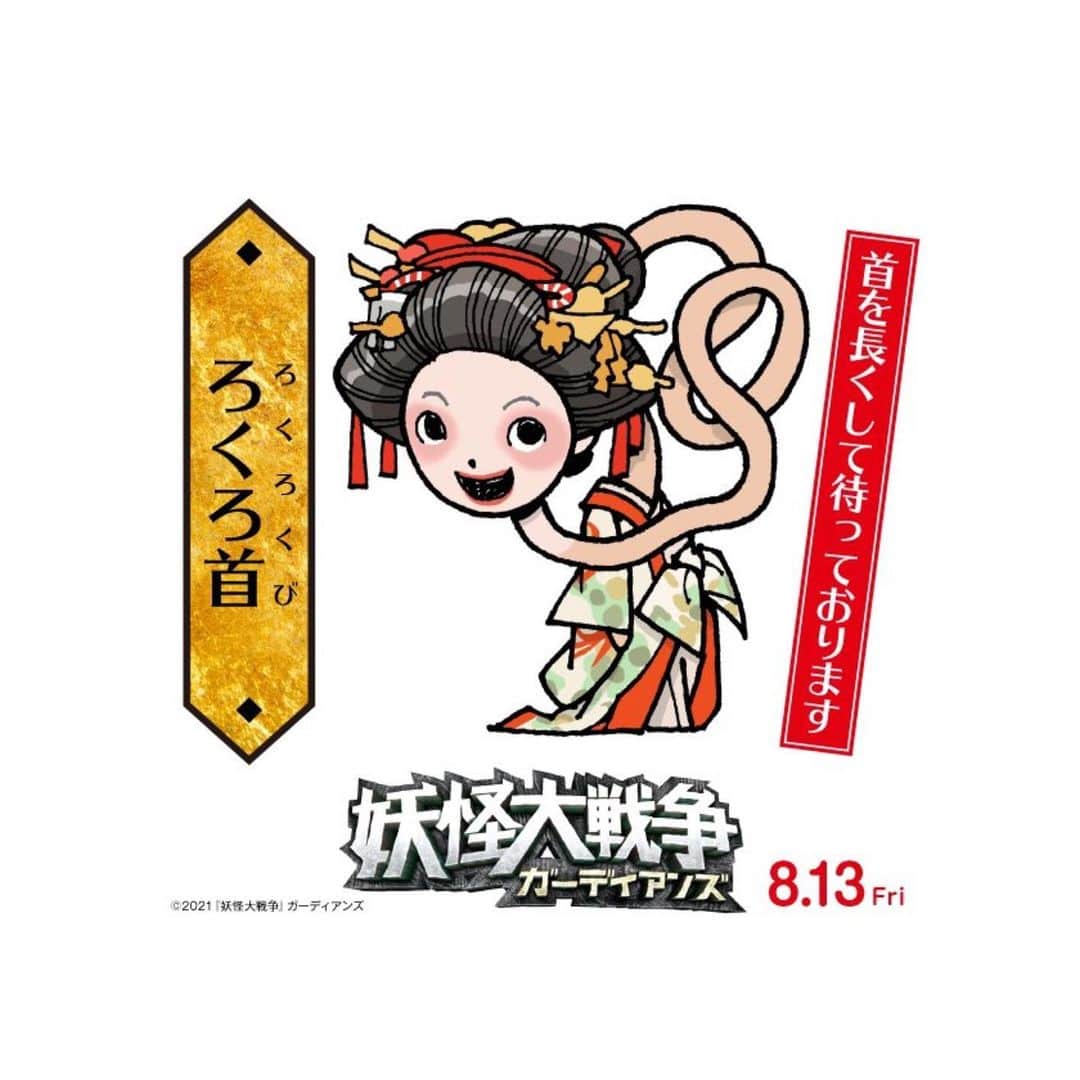 新井舞良のインスタグラム：「映画「妖怪大戦争 ガーディアンズ」が遂に本日公開です！！ 首をながーくして劇場で待ってます！  The Great Yokai War: Guardians is opening in theaters today! This is my first movie role. Please check it out 💖 #妖怪大戦争ガーディアンズ #ろくろ首」