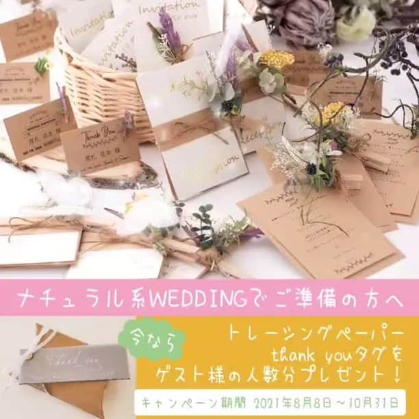 ブライダルアイテム専門店UPLANのインスタグラム：「🌱✨ナチュラル風のアイテムご注文のお客様にプレゼント🌱✨   NEWアイテム✨ トレーシングペーパーthank youタグをもれなくプレゼント🎁  期間限定です✨ 🙌  【対象商品】   ☑️ナチュラル風招待状  （トレーシングペーパー招待状など一式）  ☑️ナチュラル風席次表  （ナチュラルプロフィールBOOKなど一式） ☑️ナチュラル風席札  （トレーシングペーパー席札など一式）  いづれかの商品をご注文のお客様に✨ ゲスト様の数分Thank Youタグが付いてきます🎁  トレーシングペーパーがなんともオシャレな招待状✨ お2人のとっておきのお写真を招待状でお披露目🤵👰💕  『📷️まだまだたくさんあって一枚に選べない！』 『これも、これも、ん－迷うなぁ🤔』 と、たくさん素敵なお写真をお持ちの新郎新婦様には、 当日の結婚式でプロフィールBOOK🌿なんていかがでしょう☺  素敵なお写真🤵👰たくさん詰め込みましょう♥  プチギフトにさりげなく添えれる💛お二人のお名前入りのトレーシングペーパーThank Youタグでトータルコーディネートを💛  プロフィールBOOKにThank Youタグを添えて🌿 当日どうしても参加できなかったゲスト様にプレゼントしてみても良いですね😊✨  プロフィールBOOKをギフトとしてご用意される方には💡 『席次表のみ』『メニュー表のみ』別でご用意できるアイテムもございますのでお気軽にご相談ください☺  お2人のスタイルに合わせて💒 キャンペーン中のThank Youタグもぜひこの機会をお見逃しなく👍✨  ☆🏃期間は10月31日までなのでお急ぎください🏃☆  アイテムの詳細は、プロフィール( @uplan_wedding )URLから公式ホームページにお進み下さい♪  ♥･*:.｡ ｡.:*･ﾟ♡･*:.｡ ｡.:*･ﾟ♥･*:.｡ ｡.:*･ﾟ♡･*:.｡ ｡.:*･ﾟ♥� 【コロナ禍の中で前向きに結婚式ご準備をされている新郎新婦さまへ】�  💒なかなかご準備が進まず、急いで準備で、納期が心配な新郎新婦様 ▶お任せください！最短1週間で印刷し納品も可能です💪�特急料金などは一切不要です♪ � 💒コロナの影響で注文数の変更があるかも…？そんなご心配を抱えている新郎新婦様 ▶︎商品発送直前に、決定部数にてご入金頂いてますので直前まで部数の変更は可能です💪�  💒直接会って打ち合わせしなくても、メールだけで大丈夫かな…？と心配の新郎新婦様 ▶︎オンライン相談室を開設しました💪�ぜひ、ご予約ください☆当社商品とは関係なく、結婚式ご準備で抱えているお悩み、何でもご相談ください💪� � ご準備が思うように進まず不安なかたに少しでもご結婚式の準備を安心して楽しいと思える日々にしてもらいたい❣️� � UPLANはそんな気持ちで新郎新婦さまを全力で応援しているブライダルアイテム専門店です！�  ♥･*:.｡ ｡.:*･ﾟ♡･*:.｡ ｡.:*･ﾟ♥･*:.｡ ｡.:*･ﾟ♡･*:.｡ ｡.:*･ﾟ♥�  #ナチュラル #ナチュラルウェディング #招待状ナチュラル #席札ナチュラル #席次表ナチュラル  #ペーパーアイテム #招待状 #席次表 #席札 #結婚式招待状 #招待状手作り #招待状diy #結婚式席次表 #結婚式席札 #2022春婚 #2022夏婚 #2021秋婚 #2021冬婚 #プレ花嫁2021 #結婚式延期 #負けるなちーむ2021 #ちーむ1120 #ちーむ1121 #ちーむ1127 #ちーむ1128  #ちーむ1204 #ちーむ1205 #ちーむ1211 #ちーむ1212」