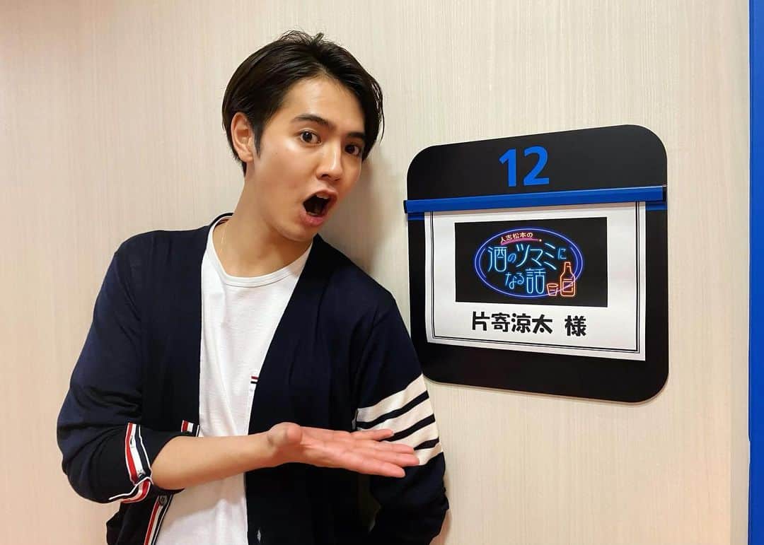片寄涼太のインスタグラム：「本日21:58〜 フジテレビさんにて 「人志松本の酒のツマミになる話」 出演させて頂いております🍻✨ いつも拝見させて頂いていた番組で 出演させて頂けてとても嬉しく 貴重な時間でした‼️ ただ松本さんをはじめ錚々たる方々と テレビの前でお酒を交わさせていただく経験は 緊張もあり、反省もあり。。😅💦 温かく見守っていただけたら嬉しいです‼️ 皆さんのお酒のツマミとなる時間に 少しでもなりますよう…🍷💫 #人志松本の酒のツマミになる話　 P.S. 大雨による被害で不安定な状況の方は まずはどうか身の安全の確保を 優先なさって下さい🙏🙏」