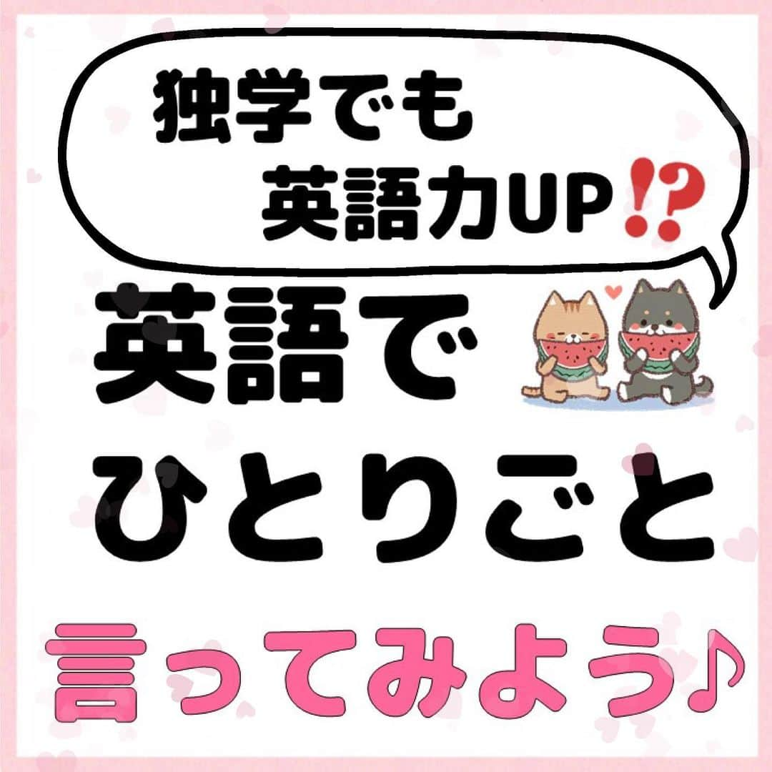 超絶シンプル英会話♪のインスタグラム：「今日は英語力UPにもつながる「ひとりごと英語」の紹介です✨ - 特に会話力を上げたい人は、ぜひこの「ひとりごと英語」を試してみてください♪ - お金もかからず家で一人で出来ます✨ ここで紹介しているフレーズはほんの一部ですが、話す内容はどんなものでもOK🙆‍♀️ - 具体的なフレーズが知りたい方は、最後のページにある書籍がオススメです📕✨ - 最近おうち時間が多いので、時間を有効活用して英語力UPしましょう♪😎 - 📕NEW書籍📕 - 『いらない英文法』 - 絶賛発売中！ ※日常会話では使わない!?実はいらない英文法 ※実際に使うのはコレ! 本当に必要な英文法 などを分かりやすくまとめました♪ - 全国の書店＆Amazonでお買い求めいただけます♪ - - #魔法のイングリッシュルーティン #ひとりごと英語 #英語#英会話#超絶シンプル英会話#留学#海外旅行#海外留学#勉強#学生#英語の勉強#オンライン英会話#英語話せるようになりたい#英語勉強#子育て英語#オンライン英会話#studyenglish#短い英語#studyjapanese#instastudy#書籍化#stayhome#おうち時間#いらない英文法」