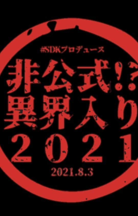 篠田光亮のインスタグラム：「先日開催された【非公式!?異界入り2021】メインイベント 《チーム対抗！大クイズ大会!!!》のダイジェスト映像(SNSバージョン)を🆙！  🔻イベントチケットはこちらから🔻 https://t.co/XNp6qx1Zgm  アーカイブのご視聴は8/17(火)23時59分まで⏰  2021年の夏を楽しもう！  #SIREN2021 #異界入り2021」