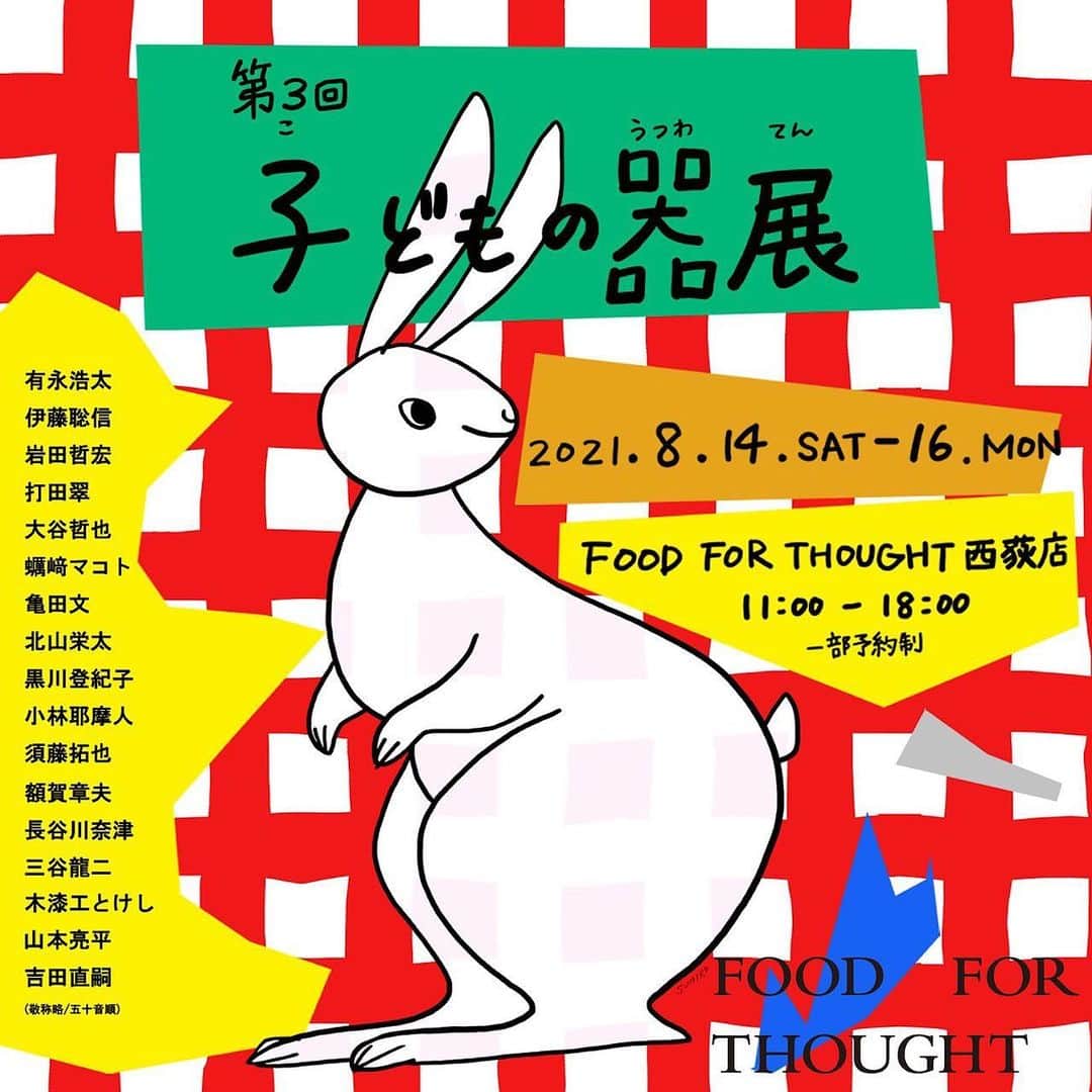 渡辺有子のインスタグラム：「FOOD FOR THOUGHT第3回「子どもの器展」が明日14(土)から始まります。17名の作家さんの素敵な作品が揃いました。たくさんの子どもたちに届きますように。  初日は終日予約制です。（予約チケットは終了しています）15.16日はご予約不要です。  FOOD FOR THOUGHT西荻店 杉並区西荻北2-9-15豊栄西荻マンション1階 11:00-18:00  @foodforthought_shop」