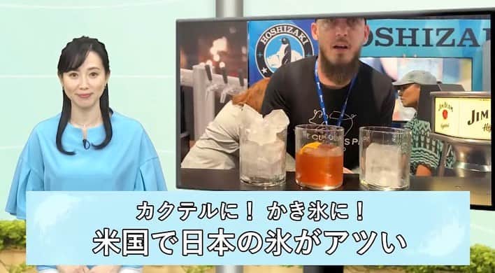江連裕子さんのインスタグラム写真 - (江連裕子Instagram)「. https://youtu.be/DNSquAI3Uts カクテルに！ かき氷に！ 米国で日本の氷がアツい （2021年08月12日）  6月、米国ラスベガスで、バーやレストラン関係者向けの大規模な見本市「ナイトクラブ＆バーショー」が開催され、全米から関係者が訪れた。 日本の大手メーカーが、米国にはこれまでになかった大きなサイズの氷を作る製氷機を出品し、注目を浴びた。一方、石川県の中小企業は、日本から届いた氷で作るかき氷を紹介し、氷の味や品質をPRした。こうした日本の「氷」に熱視線が注がれるなか、新たな市場をつかもうとする企業の動きを追った。 （12分08秒） . #JETRO #JETROGlobalEye #ジェトロ #ジェトログローバルアイ #国際ビジネス #国際貿易 #海外ビジネス #ビジネス #Business #江連裕子 #セントフォース #アナウンサー #キャスター #経済キャスター」8月14日 10時55分 - yuko_ezure