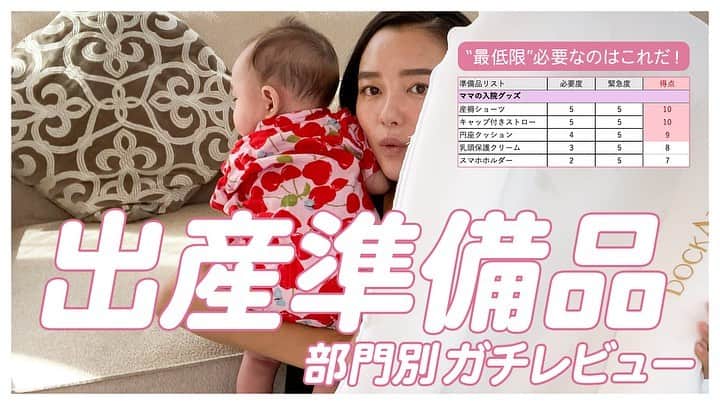 阿部優貴子のインスタグラム：「やっと！！！！ 前々から練っていた企画 あべゆきロジカル子育てシリーズ第一弾、 出産準備品レポyoutubeを公開しました💁‍♀️💙  妊娠中に、出産準備品の"最低限"って結局なんなの？ という素朴な疑問から、 今回はExcelを使ってわたしなりに点数をつけて 優先順位順に並び替えたものをまとめています。 できる限りわかりやすくまとめたつもりなので、 友人知人の方にシェア大歓迎です🙋‍♀️🙋‍♀️🙋‍♀️💛  お昼寝から起きてきた娘もチラリといます。笑  youtube色々とバージョンアップしてますので、 ぜひご覧くださいませ！  リンクはプロフィールのURLからどうぞ！  #あべゆきchannel#あべゆきmamalife#出産準備#出産準備リスト#出産準備購入品#出産準備品 #プレママ#初マタ#マタニティーライフ #妊娠中#出産#赤ちゃんのいる暮らし#赤ちゃんのいる生活#妊婦」