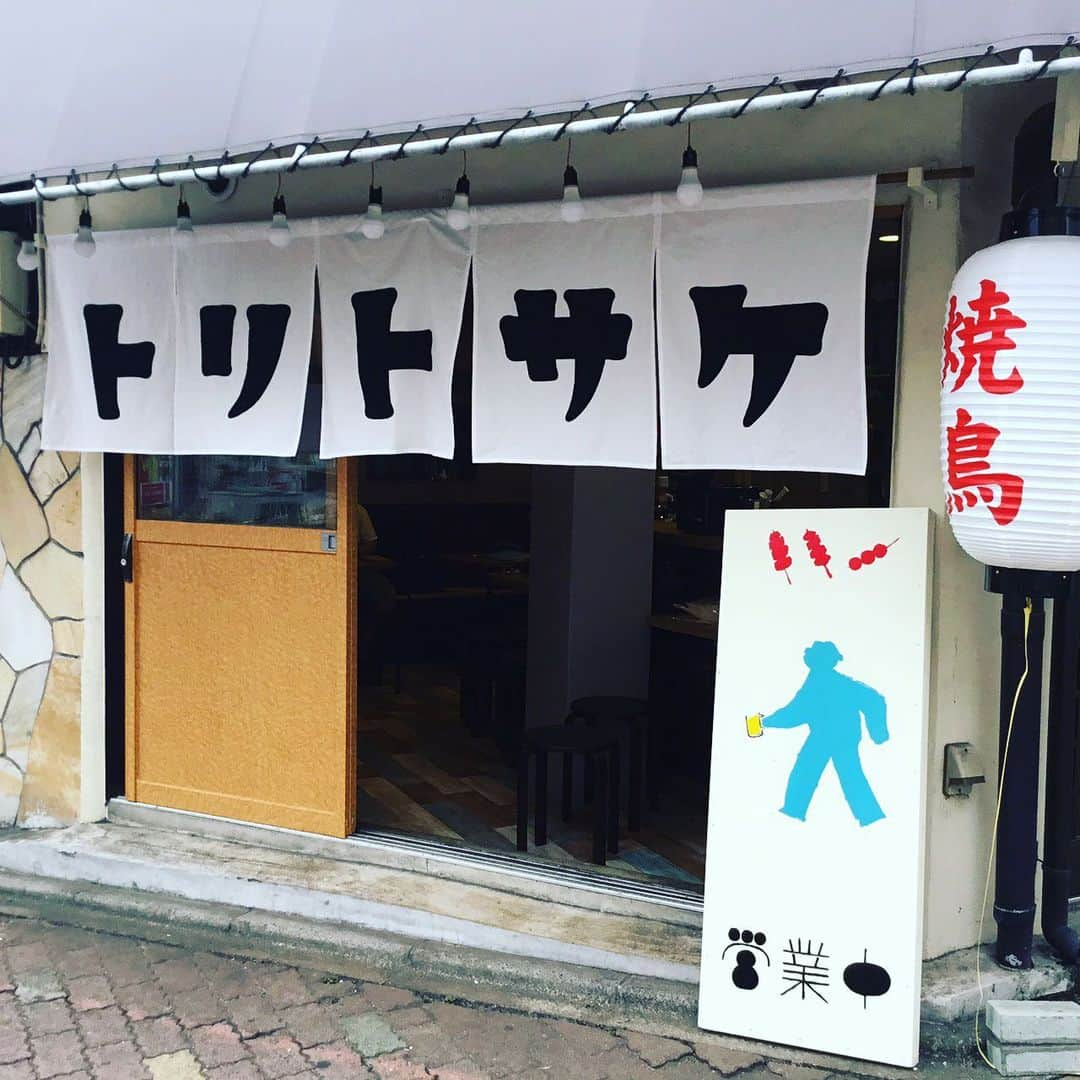 吉田圭佑のインスタグラム：「6月1日にオープン予定だった綾瀬の新店舗 「トリトサケ」 緊急事態宣言が延びて延びて未だにオープン出来ず。。 一体、いつオープン出来るんでしょうか！ 開いたら、皆さん来てください！ 焼鳥、正直めちゃくちゃ美味いんで！ 刺身も！一品も！ 自分でももう食べたいし。。。 トリトサケがオープンする事忘れないでください！！笑  #綾瀬　#新店舗 #焼鳥　#焼き鳥　#トリトサケ #忘れないでください！」