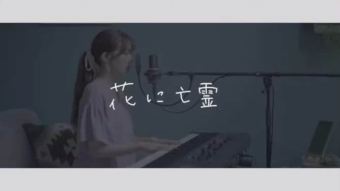沙夜香のインスタグラム：「花に亡霊 / ヨルシカ(Covered by 沙夜香) フルはYouTubeチャンネルへ→🌻 https://youtu.be/8gsHrUx3pbc  #花に亡霊 #ヨルシカ #sayacan #沙夜香」