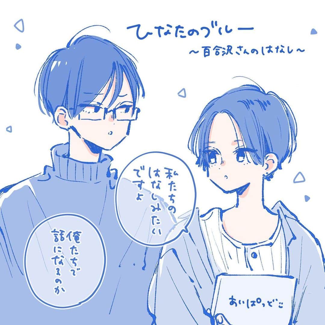のインスタグラム：「⁡ 発売中の別マ9月号にひなたのブルー番外編掲載して頂いてます！百合沢さんと副会長のお話です☺️ 百合沢さんの話描きたかったので描かせてもらえて嬉しかった！他の漫画の箸休めにでも読んで頂けたら幸いです✨ ⁡ そして単行本6巻9月24日発売になります！初めての誕生日発売ですわーい！🙌✨描き下ろしもたくさん描いてる最中なのでよろしくお願い致しますー！ ⁡ ⁡ 昨日のイラストたくさんコメントありがとうございました☺️ ⁡ ⁡ #ひなブル #ひなたのブルー #少女漫画」