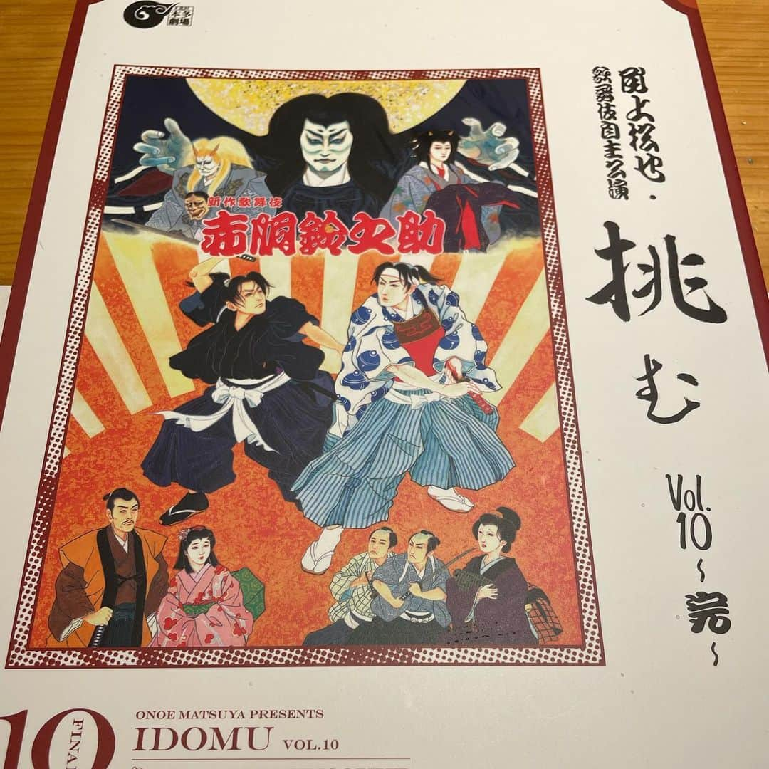 岡安弥生さんのインスタグラム写真 - (岡安弥生Instagram)「尾上松也さんの歌舞伎自主公演「挑むVol.10」観てきました！尾上松也さんの素敵さは、もちろん、語るまでもないほどの輝きでしたが、今回は、歌舞伎の動きが、ここまで嵌りこむのか⁉︎という生田斗真さんのセンスとキレの良さに、魅せられました。尾上菊之丞さんの演出は、ひきつけられっぱなしでしたし、藤舎貴生さんの音楽も、ドラマチックで、心の中のなにかを、湧き立たされるものがありました✨すばらしい…😍✨#赤胴鈴之助 #新作歌舞伎#尾上松也#自主公演#挑む#ファイナル#生田斗真#尾上菊之丞#演出振付#藤舎貴生#作詞作曲#本多劇場#下北沢」8月14日 22時44分 - yayoin3