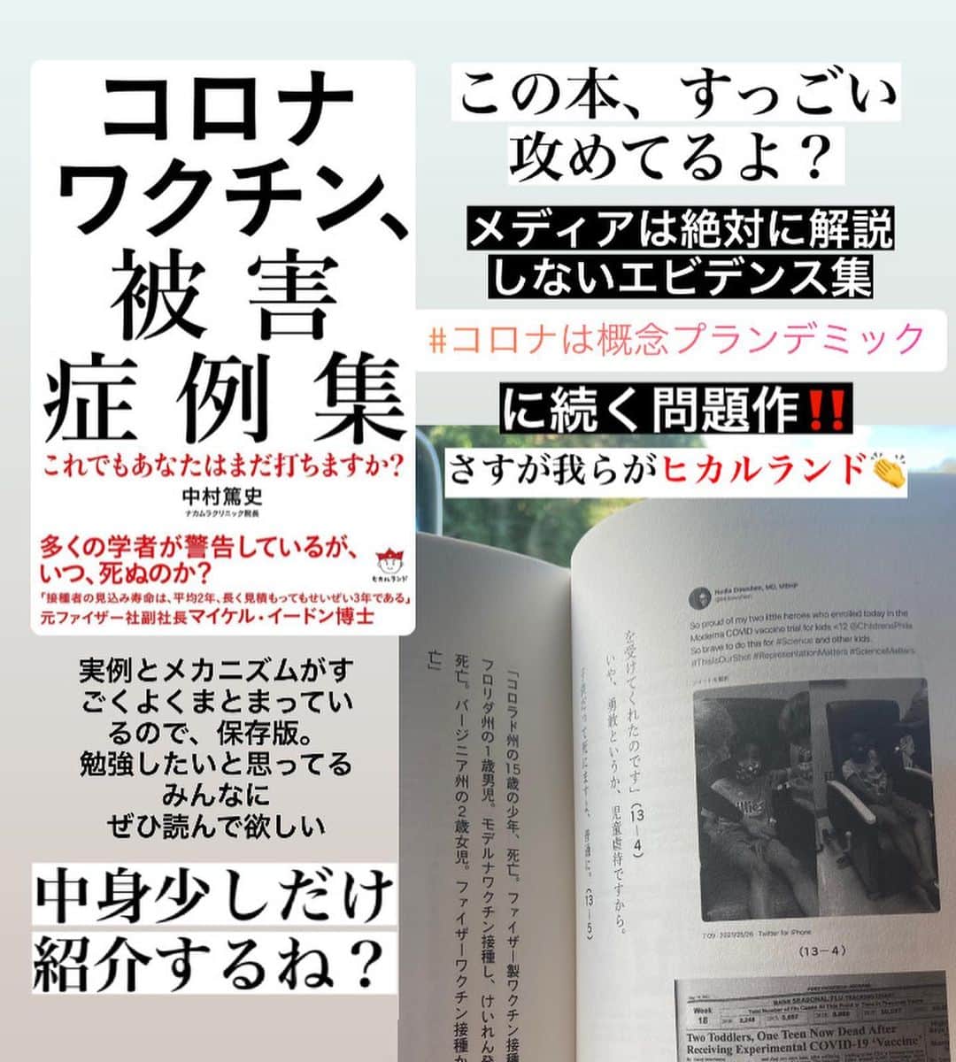 大石あやかのインスタグラム：「✩ ⋆ ✩ ⋆ ✩ ⋆ ✩  Hi,there 👋💕みなさんは TVの情報を信じているだろうか？ そろそろ自粛ムードに飽きているだろうか？ お注射の情報に翻弄されているだろうか？  ╱ ぶっちゃけ『反ワク論』がまとまってる本が欲しいと思っていた頃でした  ╲  被害症例集、わかりやすいです👏👏 打ちたい派の人も 打ちたくない派の人も。  議論の出発点にしてはいかがでしょうか？  大事なのは両サイドからの情報を取ること。  ╱ ここに書かれていることを全部信じて！ ……といいたいわけではなく 真実はどこにあるか？を見る上でも、 私たちの未来を考える上でも 両論に触れておくのが望ましいということ （まぁ、私は打たないですね笑）  ╲  （少なくとも、テレビの御用学者とは違い、忖度のない立場の人が書いています。ヒカルランドも団体の後ろ盾とかはとくになく【あやしくて面白い、著者の熱意と愛を感じる、世の中に必要な本】という謎の基準で、社長のGOで出版が決まる。大人の裏事情は一切なく、逆に思い入れとバイアスしかない⁉️😂）  ぜひぜひ手に取ってほしいな。 保存版です！！ 中身を少し紹介しています🎶 Amazonにもまだ在庫あるみたい。 7/29刊行、1650円。  シェアも歓迎でーす✨   #ヒカルランド  #ヒカルランドオフィシャルアンバサダー  #ナカムラクリニック  #コロナワクチン被害症例集  #本の紹介」