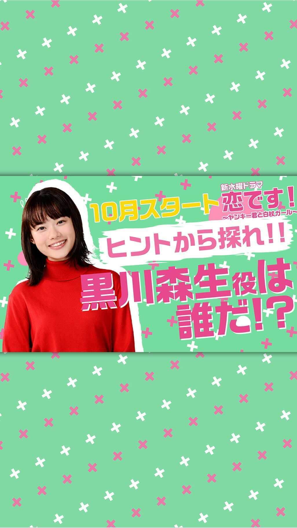恋です！〜ヤンキー君と白杖ガール〜のインスタグラム：「✨ ✨ ✨   赤座ユキコ役🌸を演じる #杉咲花 さんに、黒川森生役🚹の出演者のヒントをいただきましたよ😊💡 皆さんも予想してみてね🕵🏻🌲  #恋です  #ヤンキー君と白杖ガール #うおやま  #ヤンガル  #水ドラ #天然 #高身長 #愛されキャラ #インスタだけのスペシャルヒント #字がキレイ」