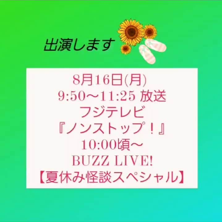 山口綾子のインスタグラム：「8月16日(月)  9:50～11:25 放送 フジテレビ『ノンストップ！』に出演します📺🍉  10:00頃～ BUZZ LIVE!【夏休み怪談スペシャル】  画面の向こうで会いましょう❗🍧🎇  #ノンストップ #バズライブ #buzzlive #怪談 #夏休み」