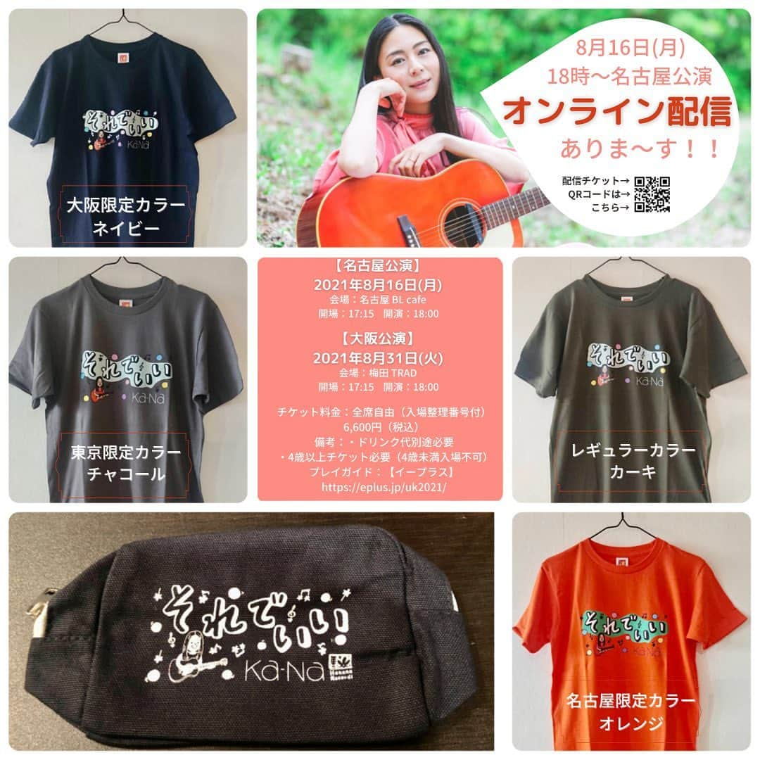 Ka-Naさんのインスタグラム写真 - (Ka-NaInstagram)「I made some merchandise for my tour! Isn’t that cute? Please get them at my live show :)  8/16  BL cafe@Nagoya 8/31  umeda TRAD@Osaka  植村花菜　『LIVE TOUR 2021 〜それでいい〜』   【名古屋公演】 公演日：2021年8月16日(月) 会場：名古屋 BL cafe 開場：17:15     開演：18:00 チケット料金：全席自由（入場整理番号付）6,600円（税込） 備考：・ドリンク代別途必要 　　　・4歳以上チケット必要（4歳未満入場不可） プレイガイド：【イープラス】http://eplus.jp チケット購入はこちらから→https://eplus.jp/sf/detail/0148630001  【オンライン配信】 公演日：2021年8月16日(月) 会場：名古屋 BL cafe 配信チケット料金: 3,300円(税込) ・ライブ配信開始：2021年8月16日（月）18:00スタート　※チャット 17:50〜開始 ・アーカイブ配信：2021年8月23日（月）23:59まで ・配信プラットホーム： Streaming + 視聴券発売日: 2021年8月7日(土) 12:00〜8月23日（月）21:00 配信チケット購入はこちらから→ https://eplus.jp/ka-na-st/ 主催：Hanana Records 制作：RHYTHM WORKS お問い合わせ：サンデーフォークプロモーション (TEL) 052-320-9100     http://www.sundayfolk.com    【大阪公演】 公演日：2021年8月31日(火) 会場：梅田 TRAD 開場：17:15     開演：18:00 チケット料金：全席自由（入場整理番号付）6,600円（税込） 備考：・ドリンク代別途必要 　　　・4歳以上チケット必要（4歳未満入場不可） チケット一般発売日：2021年7月10日(土) 10:00〜 プレイガイド：【イープラス】http://eplus.jp チケット購入はこちらから→https://eplus.jp/sf/detail/0148630001 主催：Hanana Records 制作：RHYTHM WORKS 協力：奏 -KANADE- お問い合わせ：サウンドクリエーター (TEL)06-6357-4400 http://www.sound-c.co.jp  インスタではまだグッズのご紹介が出来ていなかったので、アップしてみましたー♪  今回はTシャツとポーチですよー。 各地、限定カラーTシャツ数量限定で販売しています♪ 限定カラーはかなり数が少量ですので、早めにゲットしてくださいね！ 明日の名古屋はオレンジ、月末31日の大阪はネイビーが限定カラーになります(*ﾟ▽ﾟ*) ちなみに、私はオレンジを着ています♪  ポーチもすんごい使いやすくて、ありそうでない絶妙なサイズ感なので、ぜひチェックしてくださいねー( ´ ▽ ` )ﾉ  それでは、明日のライブ、会場でもオンラインでもみなさんにお会い出来るのを楽しみにしています(/￣▽￣)/  #植村花菜#それでいい#絶賛ツアー中#明日は名古屋公演#blcafe#名古屋#グッズ可愛いよ#ゲットしてね」8月15日 11時41分 - kanajpop