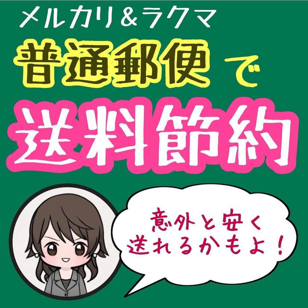 美女JAPANのインスタグラム：「♡  『普通郵便で送料節約』  本日は @tamamama_moneyさんの投稿を ご紹介します🌿  素敵な投稿ありがとうございます☺️  この投稿がタメになった方は『いいね👍』 お願いします♪  掲載を希望する方 @manetoku_officialの タグ付けをよろしくお願いします❗️  ↓フォローしてもらえると嬉しいです😂💕 @manetoku_official  ………………………………………………………………… 🌸メルカリ・ラクマ🌸 「えっ、私の送料高すぎ…？」 普通郵便でフリマの送料を抑えよう！  普通郵便（＋特定封筒郵便物）の 種類・特徴・注意点をまとめました😆  詳細はブログ「たまママのわくわくマネー講座」にて掲載中♪ご訪問お待ちしております！！ 質問、感想、リクエストなど、お気軽にコメントお願いします✏️必ず目を通し、お返事させていただきます🥰  #メルカリ #メルカリ講座 #メルカリ初心者 #メルカリで断捨離 #メルカリ出品 #メルカリ転売 #メルカリチャンネル #メルカリ出品中 #メルカリ販売中 #メルカリで販売中#メルカリ配信 #メルカリで販売 #ラクマ #ラクマ出品中#ラクマで販売中 #普通郵便 #定型郵便 #はがき #手紙 #定形外郵便 #ミニレター #スマートレター便 #スマートレター #レターパックプラス #レターパック #レターパックライト #送料 #送料節約 #フリマアプリ」