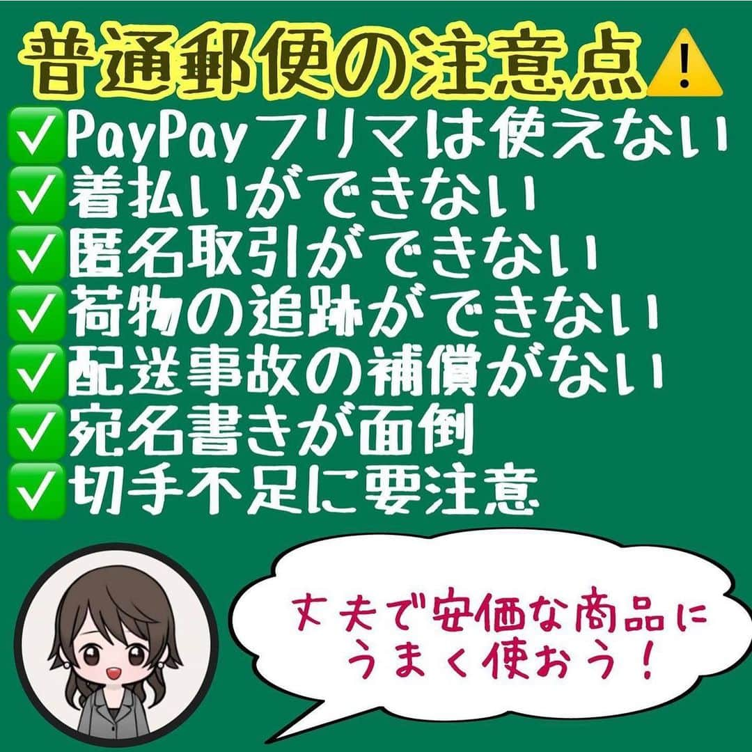 美女JAPANさんのインスタグラム写真 - (美女JAPANInstagram)「♡  『普通郵便で送料節約』  本日は @tamamama_moneyさんの投稿を ご紹介します🌿  素敵な投稿ありがとうございます☺️  この投稿がタメになった方は『いいね👍』 お願いします♪  掲載を希望する方 @manetoku_officialの タグ付けをよろしくお願いします❗️  ↓フォローしてもらえると嬉しいです😂💕 @manetoku_official  ………………………………………………………………… 🌸メルカリ・ラクマ🌸 「えっ、私の送料高すぎ…？」 普通郵便でフリマの送料を抑えよう！  普通郵便（＋特定封筒郵便物）の 種類・特徴・注意点をまとめました😆  詳細はブログ「たまママのわくわくマネー講座」にて掲載中♪ご訪問お待ちしております！！ 質問、感想、リクエストなど、お気軽にコメントお願いします✏️必ず目を通し、お返事させていただきます🥰  #メルカリ #メルカリ講座 #メルカリ初心者 #メルカリで断捨離 #メルカリ出品 #メルカリ転売 #メルカリチャンネル #メルカリ出品中 #メルカリ販売中 #メルカリで販売中#メルカリ配信 #メルカリで販売 #ラクマ #ラクマ出品中#ラクマで販売中 #普通郵便 #定型郵便 #はがき #手紙 #定形外郵便 #ミニレター #スマートレター便 #スマートレター #レターパックプラス #レターパック #レターパックライト #送料 #送料節約 #フリマアプリ」8月15日 13時21分 - ajtpgawmda