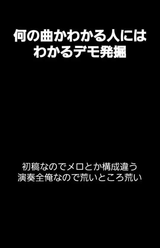 塩原康孝のインスタグラム：「初稿なのでメロと構成違うのと演奏全俺なので荒いとこ荒い」