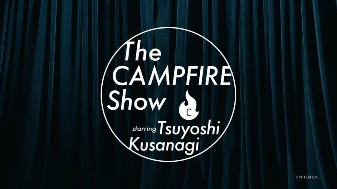 のインスタグラム：「新CM解禁！  #草彅剛 さんが司会を演じる "The CAMPFIRE Show" いよいよ公開🎥  仲間とお金を集める場所、 クラウドファンディング「CAMPFIRE」の リアルをお届けします✨  CM特設サイト https://camp-fire.jp/cm  #CAMPFIRE_SHOW #草彅剛でSHOW」