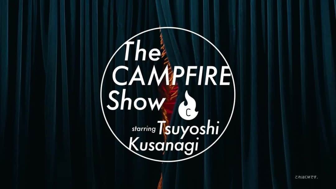 のインスタグラム：「新CM2本目！  #草彅剛 さんが司会を演じる "The CAMPFIRE Show" 🎥  応援とお金を集める場所、 クラウドファンディング「CAMPFIRE」の リアルをお届けします✨  CM特設サイト https://camp-fire.jp/cm  #CAMPFIRE_SHOW #草彅剛でSHOW」