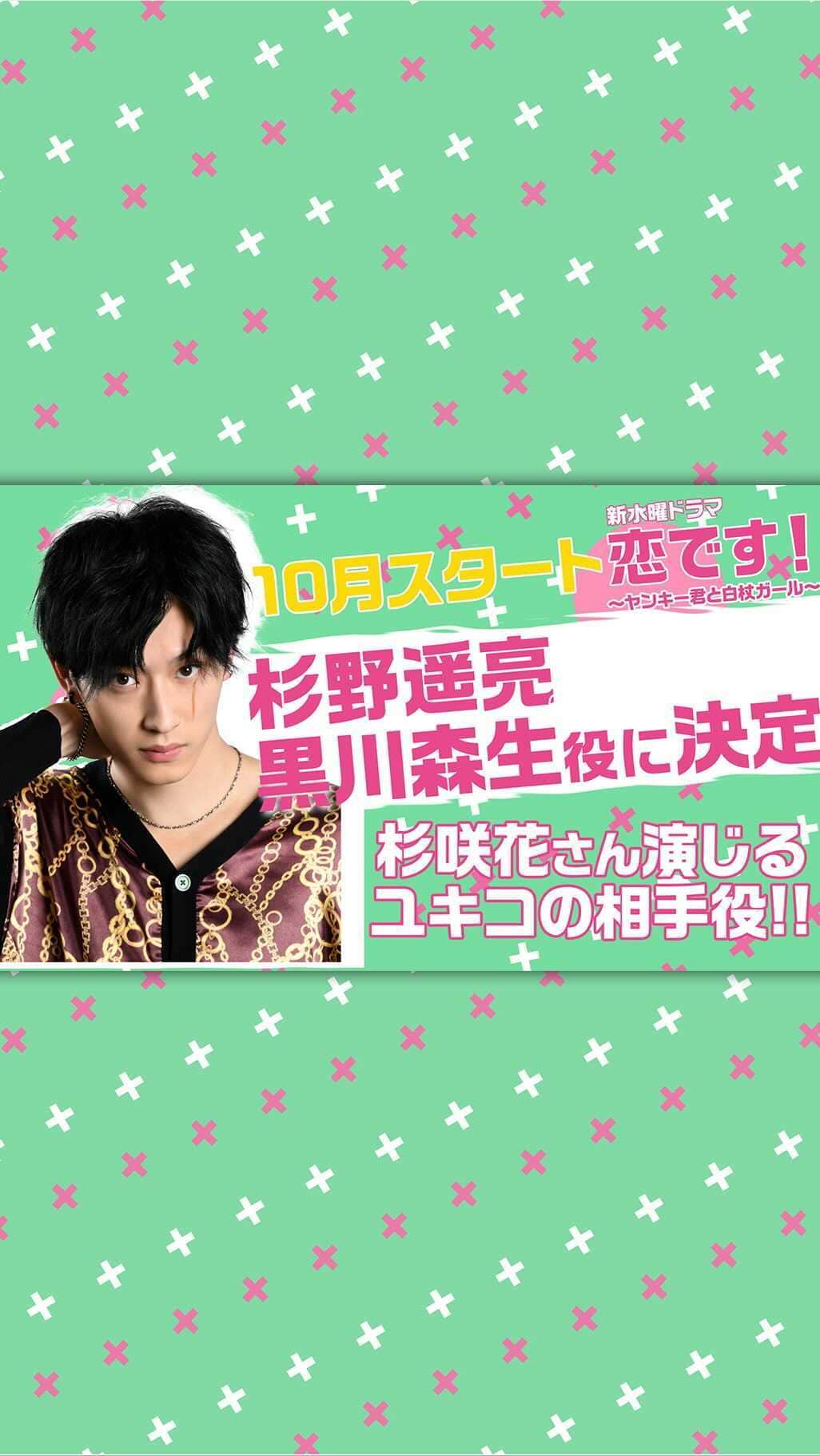 恋です！〜ヤンキー君と白杖ガール〜のインスタグラム：「⭐️⭐️⭐️  黒川森生を演じるのは、#杉野遥亮 さんでした👏🎊🎊 皆さんの予想は当たったかな😚❓❓  #恋です  #ヤンキー君と白杖ガール #うおやま  #ヤンガル  #水ドラ #役との共通点は #ピュアなところ」