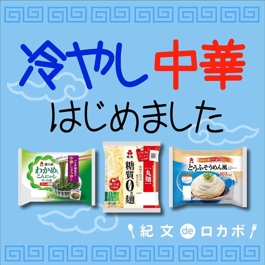 糖質0g麺 紀文deロカボのインスタグラム：「暑い！夏！食べたくなる‼️ ＼冷やし中華はじめました💁‍♀️／  📍番外編 冷やし中華はもう食べましたか？ 人気の冷やし中華をいろいろな商品で試してみました😊  磯小鉢®、糖質0g麺丸麺、とうふそうめん風 あなたはどの麺を選びますか？  のせる具材はお好みで👍✨ 磯小鉢®ととうふそうめん風は添付のつゆに一工夫するだけで冷やし中華風のつゆが簡単に完成👏 ※作り方は投稿をごらんください  なかなか知られていない磯小鉢®、実は麺は糖質0g！ 磯の香りで、食感はぷるん・つるん😋💕 おすすめです‼️  ご自分に合った、冷やし中華を見つけてみてはいかがですか😆  ＊磯小鉢®の冷やし中華 ■エネルギー：99kcal ■塩分：1.6g ■糖質量：5.2g  ＊糖質0g麺の冷やし中華 ■エネルギー：175kcal ■塩分：5.5g ■糖質量：13.3g  ＊とうふそうめん風の冷やし中華 ■エネルギー：272kcal ■塩分：3.6g ■糖質量：18.2g  ※エネルギー・塩分・糖質量は1人分の値です  #糖質0g麺 #糖質0g麺丸麺 #とうふそうめん風 #磯小鉢 #紀文deロカボ #紀文食品 #kibun #紀文 #糖質オフ生活 #ロカボごはん #ロカボレシピ #ロカボ生活 #糖質ゼロ #糖質制限食 #ロカボダイエット #ダイエット料理 #冷やし中華はじめました #冷やし中華 #糖質制限レシピ #糖質制限 #糖質オフ #糖質制限ダイエット#ロカボ #ダイエット」