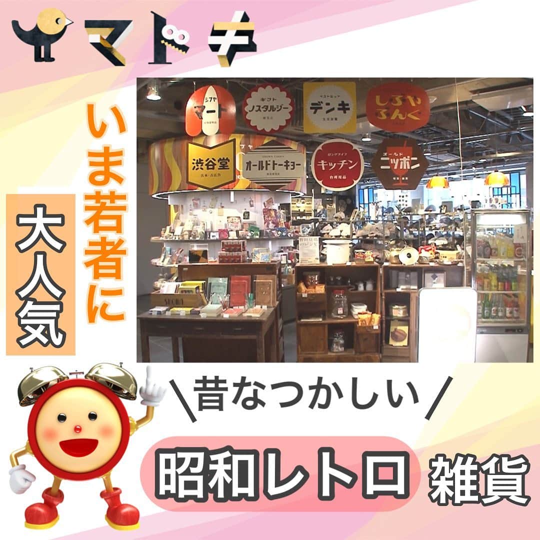 フジテレビ「めざましテレビ」さんのインスタグラム写真 - (フジテレビ「めざましテレビ」Instagram)「【イマドキ】 人気のレトロアイテムをチェック✔️  渋谷ロフトでは、懐かしくて新しい昭和レトロアイテムがおよそ1000種類もあるよ！ (イベント:シブヤ昭和雑貨店　今月22日まで) 中でも人気なのが 昭和に家庭で使われていたアデリアのグラスがリメークされ 1カ月で2300個販売するほど人気✨ 昭和46年に人気だった「アリス」や「花まわし」など 当時のデザインがそのまま復刻🌸  中川政七商店で話題なのが・・・ 毎年完売するほど人気の金鳥とのコラボ商品🐓 お菓子を入れるボンボンや、金鳥柄の九谷焼小皿など沢山ある中でもおすすめが 累計2万枚販売するふきん  「ヨクキク」の文字が「ヨクフク」になっているよ🤫 奈良工芸のかや織で作られていて 吸水性、速乾性に優れているのがポイント‼️  皆さんはどれが気になりましたか❓  「イマドキ」はめざましテレビで月〜金6:40すぎから放送しています。※予定が変更になる可能性がございます。 #めざましテレビ #イマドキ #昭和レトロ #昭和レトロ雑貨 #レトロアイテム #渋谷ロフト #金鳥 #中川政七商店 #人気アイテム #loft #アデリアグラス」8月16日 17時24分 - mezamashi.tv