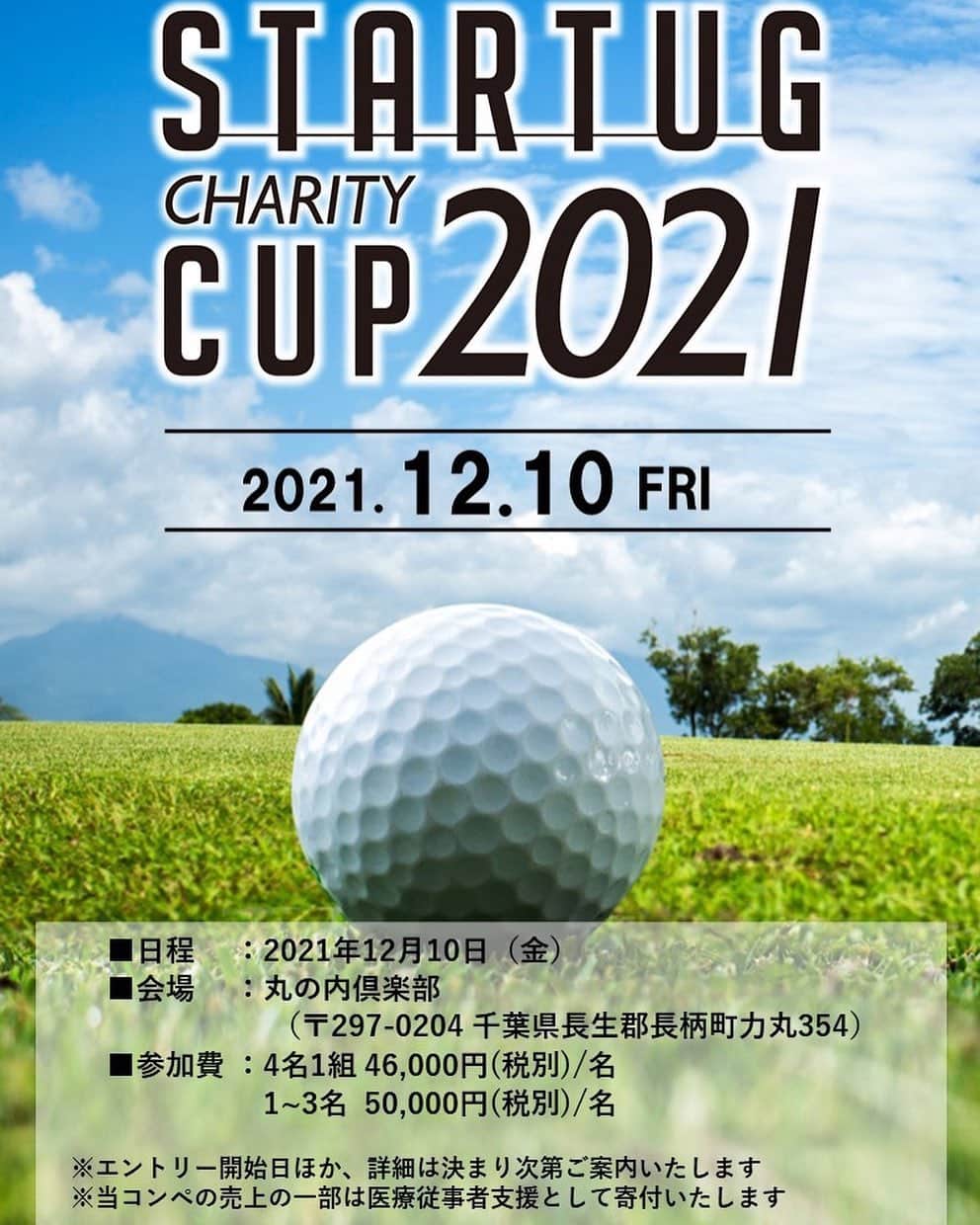 鶴岡果恋さんのインスタグラム写真 - (鶴岡果恋Instagram)「.  【イベント告知】  2021年12月10日(金)に パーソナルトレーニングジム 「STARTUG」が主催する チャリティーゴルフコンペ『STARTUG CUP』のお知らせです。  『STARTUG CUP』は 2019年にスタートし 昨年はコロナで中止となりましたが 今年は開催されます。  私たち女子プロゴルファーが 20名以上参加して ニアピン対決や 女子プロが本気で参戦する パッティング対決&ドラコン対決！  さらに 皆様のプレー中 人気女子プロがカートに乗って やってきます。  女子プロゴルファーとの記念撮影や SNS投稿も可能です。  ファンの皆様に楽しんでいただけるイベントが盛りだくさんの 日本唯一のゴルフイベントです！ （※女子プロゴルファーと同組でのプレーはございません）  エントリー開始日など 詳細は決まり次第 ご案内させていただきます！  まずは是非、日程の確保をお願い致します！  『STARTUG CUP』事務局スタッフ一丸となり 皆様に安心してご参加頂けるように コロナ対策も準備を進めておりますので どうぞご期待下さい！  ご参加を心より お待ち申し上げております！  #STARTUGCUP2021 #日本唯一のゴルフコンペ #チャリティー #女子プロゴルファー #女子プロ #プロゴルファー #ゴルフ #ゴルフコンペ #スペシャルイベント #ファンイベント #プロアマ #チャリティーイベント #チャリティーコンペ #ゴルフ場貸切 #ドラコン #ニアピン #パッティング #STARTUG #パーソナルトレーニングジム」8月16日 19時30分 - tsurukare