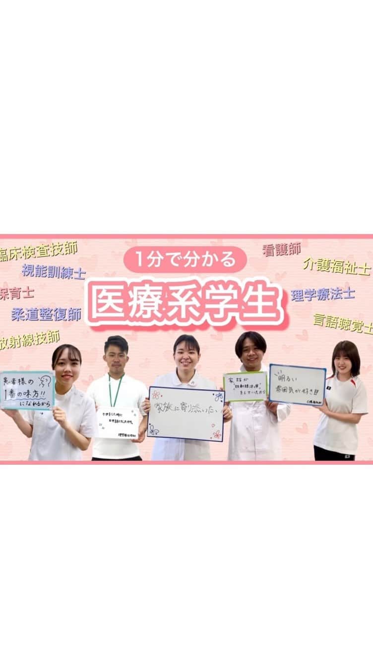 のインスタグラム：「看護師・臨床検査技師・柔道整復師・放射線技師・言語聴覚士・介護福祉士・保育士・視能訓練士・理学療法士のたまごたちに『職業を選んだ理由』『学校の好きなところ』を聞いてみました👂✨」