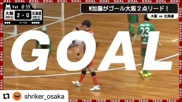 永井義文のインスタグラム：「#Repost @shriker_osaka with @make_repost ・・・ 第１節エスポラーダ北海道戦。  ⑲加藤 翼のキーパー股下を抜くコロコロシュート。　  アウトサイドへの切り返し。  キーパーがバックステップしているのを見て、冷静にシュート。  ⑥齋藤 日向の幅を使った(タッチラインギリギリの)縦パスアシストも効きました！  #シュライカー大阪 #fリーグ #fleague #フットサル #futsal #シュライカー大阪 #shriker #osaka #ダウポンチ #dalponte #ABEMA #AbeamAWARD #ThanksRespect」