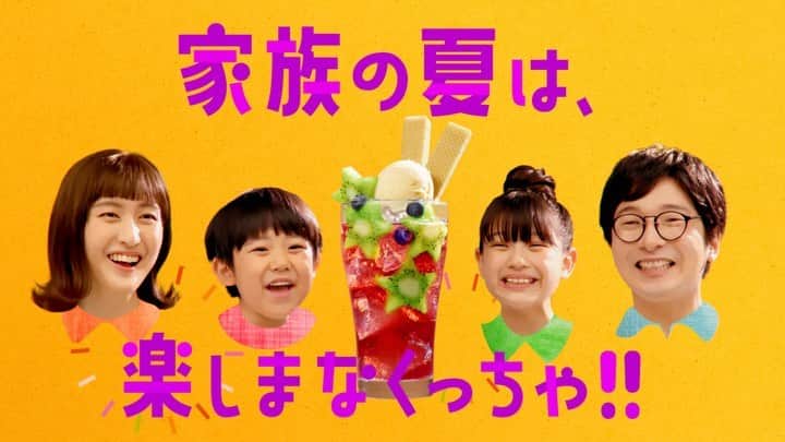 岩井七世のインスタグラム：「ファンタのCMに出演しています。炭酸のように元気がはじけるムービーです。おうちで夏を味わおう🍇🍊🍦  偶然にも、ろりえで共演している尾倉ケントさんと夫婦役でした🎉  #ファンタミックス #FANTA」