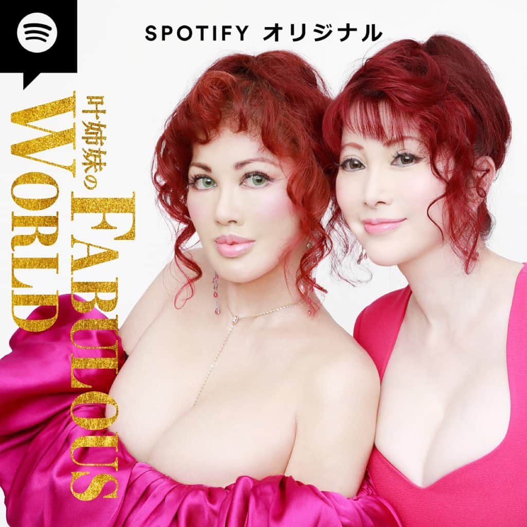 叶姉妹のインスタグラム：「私達の愛する大切な皆さん、 ごきげんいかがでしょうか🥰💖  「私たちのトーク番組をSpotifyで 始めることになりましたよ😘💖 私達の愛する大切な 皆さんから寄せられる人生の様々なお悩みに、 いつものように 真摯に向き合っていくつもりですよ 海外でいま人気となっているポッドキャストというメディアで、私たちの愛する大切な皆さんと、これまでにない方法で、 さらに皆さんとの心のつながりが 深くなると嬉しいですよ😋💖  世の中が見えない危険にさらされて 急速に変化する不安定な現在ですが、 アメージングでファビュラスな日々をご一緒に、 心のささやきのように この番組をよろしければ楽しんでくださいね。💋✨」  ・お悩み受付フォーム ・配信日時：8月17日の初回正午、8月24日以降は毎週火曜18時ごろ配信  💎「世の中が見えない危険にさらされて 急速に変化する不安定な今、 わたくし達の愛する大切な皆さんが どうか 心身ともに健やかに幸せに 過ごされますように 心より願っておりますよ。🌹✨」  #Spotify #amazing #heavenly #バラの香り  #precious#fabulous #叶姉妹 #heaven #happy #ファビュラス  #angel #宇宙   #コミケ #叶 #叶ポージングエクササイズ  #究極生命体 #peace #peaceful #lgbtq #至福 #幸運 #天使 #女神 #愛するあなたへ」