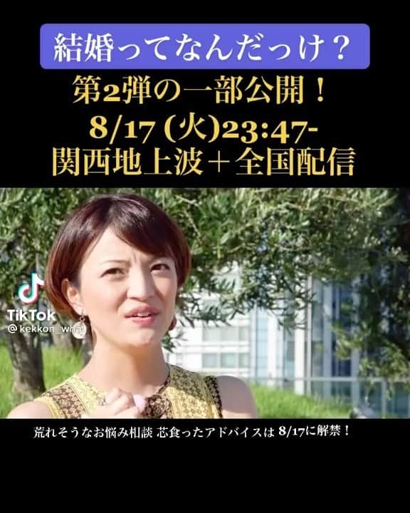 筒井菜月のインスタグラム：「【結婚って何だっけ？第二弾放送決定！】  昨年大好評を頂いた大人気結婚哲学バラエティ『結婚って何だっけ？』の第二弾が、今夜2021年8月17日(火)夜23:47～0:47放送決定✨  結婚に悩める女性ゲストに3名の結婚マスター達がズバッと魂のアドバイスを致します‼️  白熱する結婚議論にスタジオは大荒れの模様⁉️⚡️お楽しみに〜😍😍😍  https://www.asahi.co.jp/sp/kekkontte/   #結婚って何だっけ　#結婚　#恋愛　#家族」