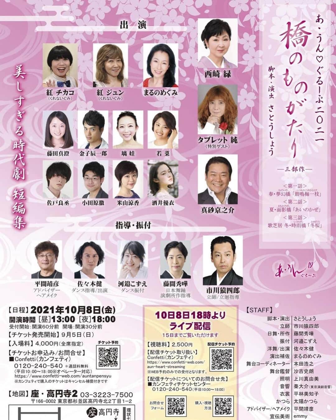 璃央じゅんさんのインスタグラム写真 - (璃央じゅんInstagram)「【告知】 あうん♡ぐるーぷ 『橋のものがたり』 第二話/夏・面影橋 に出演致します🙌 . . . 私自身約1年ぶりのお芝居です。 10/8 昼夜2回のみの公演になります。 大変な時期ですし、来て下さい！とは言い難いですが、 来ていただけるととても嬉しいです🌟 ご予約の際は、コメントかDMでお待ちしております🥰 LIVE配信もあるよ😎 . . . あ･うん♡ぐるーぷ2021 美しすぎる時代劇短編集『橋のものがたり 三部作』脚/演 さとうしょう . .  第一話/春･夢幻橋/璃娃、酒井優衣、金子辰一郎 他 🌟第二話/夏･面影橋/若菜、佐々木健、藤田真澄 他🌟 第三話/冬･時雨橋/西崎緑、タブレット純 . . 【日程】 10/8（金）13時~/18時~ 【場所】 座･高円寺2 【料金】 ¥4,000全席指定✨LIVE配信¥2,500 . . . #あうんはーと #橋のものがたり #どうやら女役らしい #お待ちしております」8月17日 20時24分 - waka.junjun