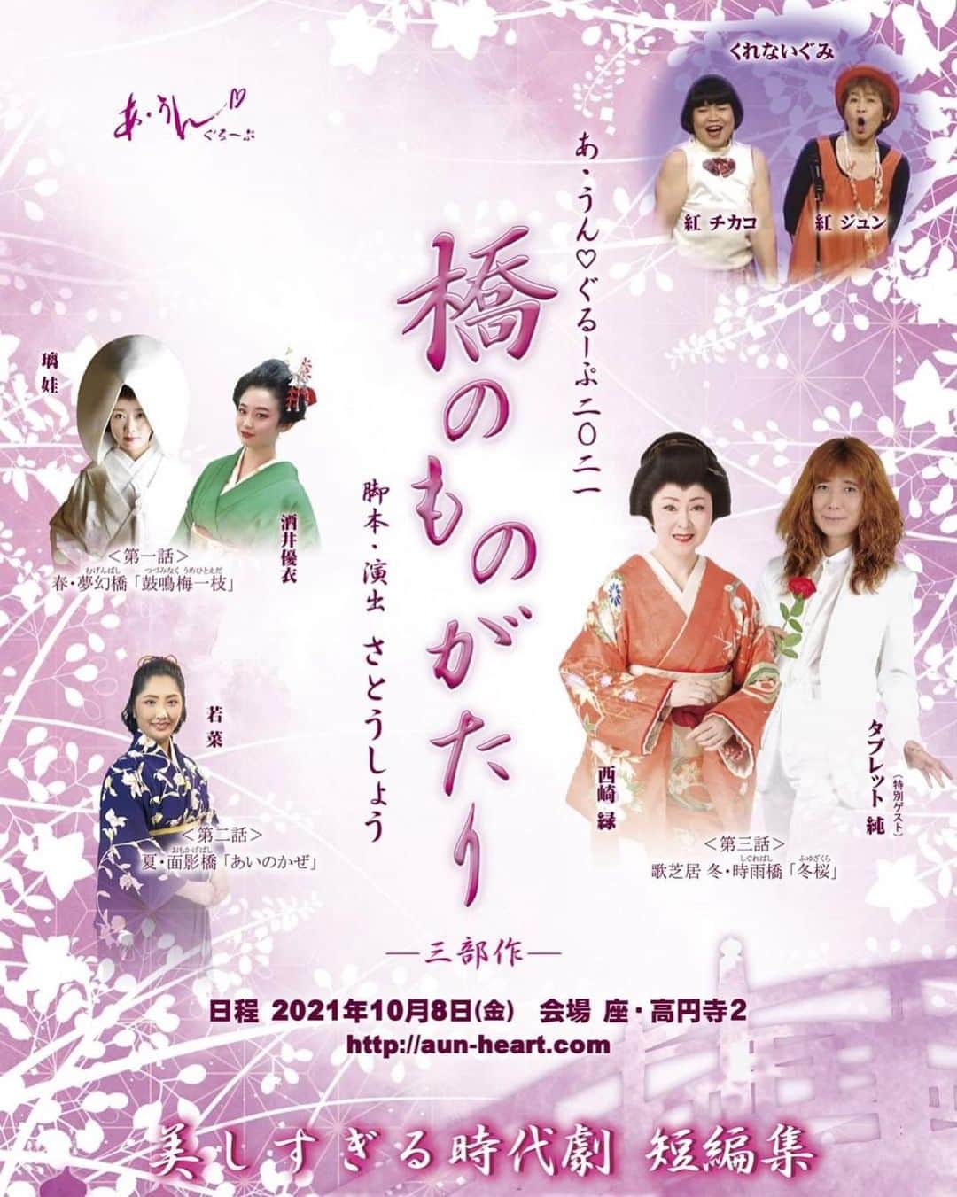 璃央じゅんさんのインスタグラム写真 - (璃央じゅんInstagram)「【告知】 あうん♡ぐるーぷ 『橋のものがたり』 第二話/夏・面影橋 に出演致します🙌 . . . 私自身約1年ぶりのお芝居です。 10/8 昼夜2回のみの公演になります。 大変な時期ですし、来て下さい！とは言い難いですが、 来ていただけるととても嬉しいです🌟 ご予約の際は、コメントかDMでお待ちしております🥰 LIVE配信もあるよ😎 . . . あ･うん♡ぐるーぷ2021 美しすぎる時代劇短編集『橋のものがたり 三部作』脚/演 さとうしょう . .  第一話/春･夢幻橋/璃娃、酒井優衣、金子辰一郎 他 🌟第二話/夏･面影橋/若菜、佐々木健、藤田真澄 他🌟 第三話/冬･時雨橋/西崎緑、タブレット純 . . 【日程】 10/8（金）13時~/18時~ 【場所】 座･高円寺2 【料金】 ¥4,000全席指定✨LIVE配信¥2,500 . . . #あうんはーと #橋のものがたり #どうやら女役らしい #お待ちしております」8月17日 20時24分 - waka.junjun