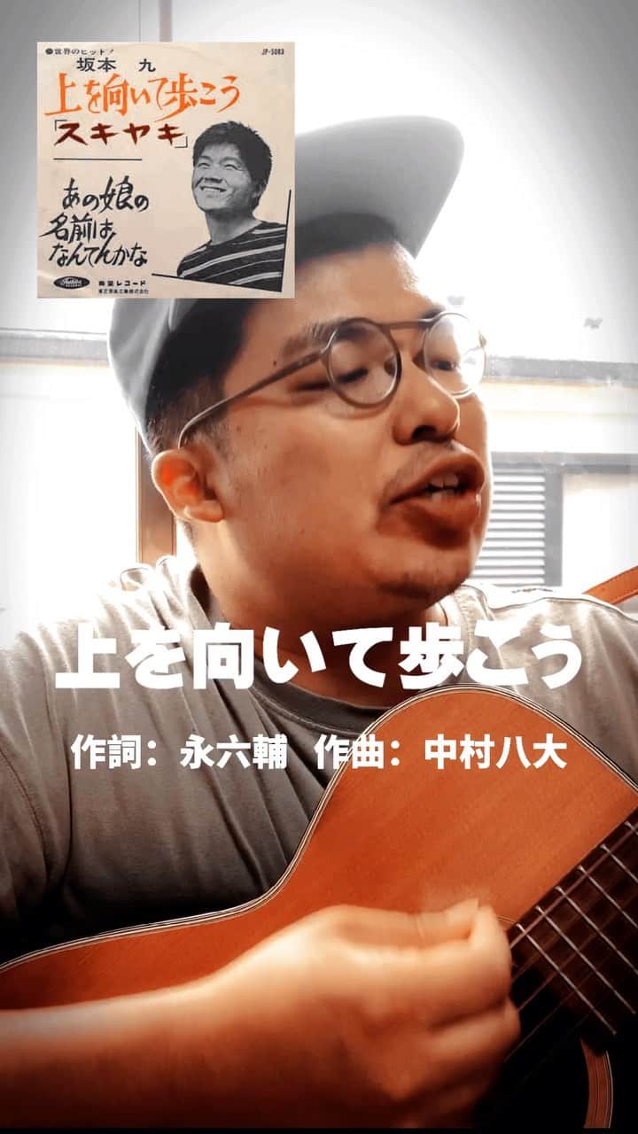 モッチェ 永井のインスタグラム：「リールにたくさん投稿してます。リクエストを頂いてしまったド名曲。どうしてもこの顔をしないと歌えませんでした(笑)AM8:30の歌唱をどうぞ〜 #100曲歌うモッチェ永井  #上を向いて歩こう #モッチェ永井 #坂本九 #sukiyaki」