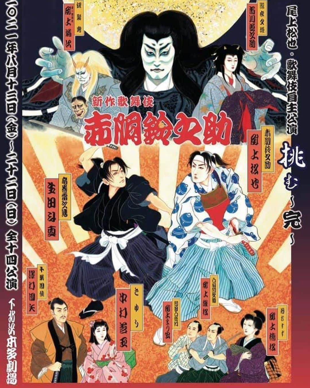 尾上菊之丞のインスタグラム：「尾上松也さんの自主公演『挑むVOL10ー赤胴鈴之助』が絶賛公演中です❗️  私も10年前の第１回から様々な作品で参加させていただきましたが、この最終回の公演『赤胴鈴之助』で演出・振付を勤めさせていただきました。 松也さんの思いがいっぱいに詰まったこの作品に携われたことを嬉しく誇りに思います。  一世代違いますが、生まれは同じ町内会。こちらが未熟な時から、お父様である松助さんには一人前に扱っていただき大変感謝しているところ。この機会に頼っていただいたことが嬉しく、私なりに感慨一入です。  このような時期ではありますが、感染対策を徹底して22日の千秋楽まで皆一丸となって頑張っております。 19日には追加公演があるとのことで、是非とも多くの皆様にご覧いただければと思っております。  #尾上松也 #生田斗真 #中村莟玉 #澤村國矢 #市川蔦之助 #尾上菊次 #戸部和久 #尾上菊之丞 #杵屋巳太郎 #藤舎貴生 #歌舞伎 #本多劇場 #挑む #赤胴鈴之助 #新作」