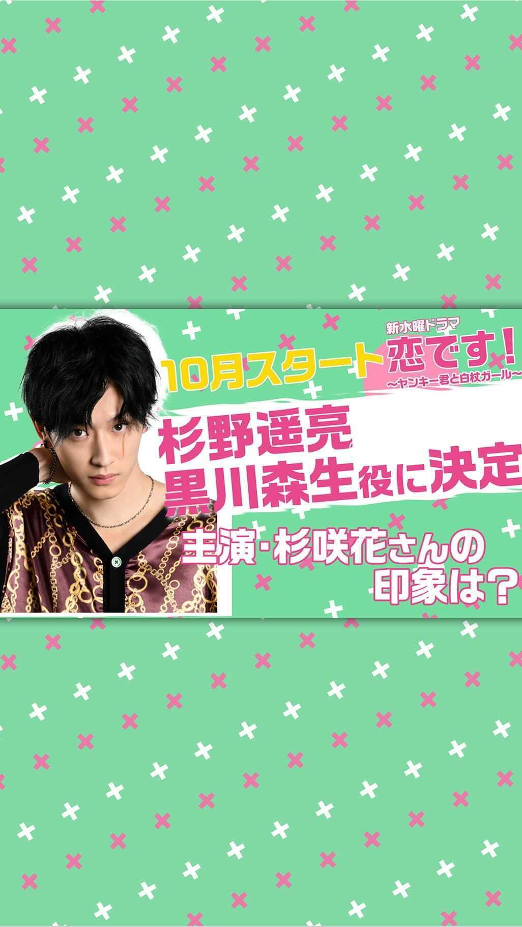 恋です！〜ヤンキー君と白杖ガール〜のインスタグラム：「🌲🌲🌲  黒川森生を演じる #杉野遥亮 さんが、#杉咲花 さんの印象について教えてくれました🤗🎉  #恋です  #ヤンキー君と白杖ガール #うおやま  #ヤンガル  #日テレ #水ドラ #フワフワしたイメージ #名字が杉仲間 #最後手をふる時照れててかわいいよね」
