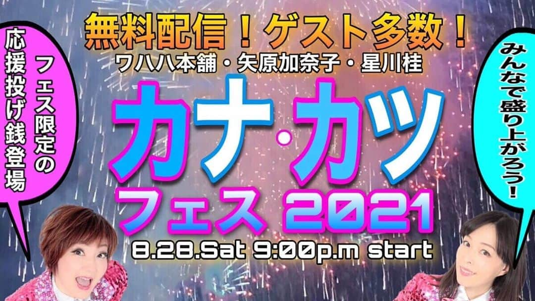 矢原加奈子さんのインスタグラム写真 - (矢原加奈子Instagram)「配信イベント 売れっ子みたいにしてみたいVol.5 まで あと4日！ これまでになく大変な撮影をしましたが だからといってすごい映像なわけではありません！ ただ皆様に喜んでいただける様に という気持ちはいつも満載で。  チケットはワハハ本舗オフィシャルサイトのステージ情報 もしくは娯楽座ブログをご覧下さい！  #配信 #ハレルヤ！ 第五話 #Zaiko」8月18日 11時32分 - kanakoyahara