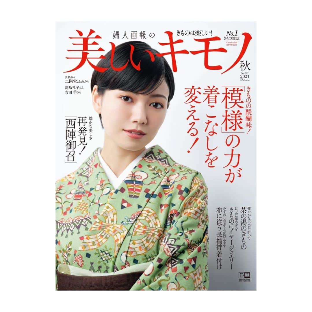 二階堂ふみのインスタグラム：「#美しいキモノ  よろしくお願い致します。 憧れの雑誌で、ドキドキしました☺️」