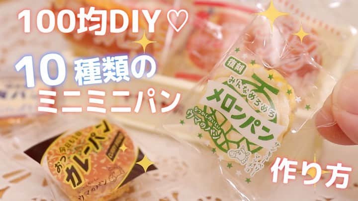 ちびあかぽんのインスタグラム：「2日間の製作を ギュッとまとめてみました🍞  こんにちは！ちびあかぽんです♪  100均の可愛すぎるシールを使って袋付きの小さな菓子パンを作ってみました👏  うっかりこちらの方では載せて無かったので今更にはなりますが良かったら見てってください😌  フルver.は #youtube にて公開中…👏 #詳細はプロフィールのurlから  #ハンドメイド #粘土 #100均 #紙粘土 #ねんど #100円ショップ #セリア #セリア購入品 #作ってみた #メロンパン #ミニチュア #ミニチュアフード #カレーパン #ハンドメイド #あんぱん #ハンドメイド雑貨 #作り方 #手作り」