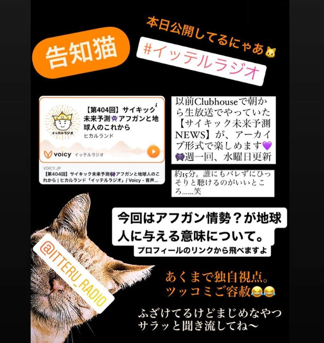 のインスタグラム：「どうもすみません【告知猫】が通りますよ ฅ( ̳• ·̫ • ̳ฅ)ฅ( ̳• ·̫ • ̳ฅ)  ╱ ラジオ📻‼️ voicyというアプリで ヒカルランドの #イッテルラジオ 水曜配信『サイキック未来予測NEWS💜』  シャーマン的な独自視点で 未来を読み解く、 新感覚のニュース配信です。 アーカイブになってますので 私のプロフィールリンクからとんでね🎶  ╲  ╱ Clubhouse🗣‼️ 久しぶりに、宇宙巫女がかえってくる✨  ひびきと私と、旅行や体調不良で かれこれ1ヶ月くらい休んでたよ 【スターシードクラブ】の巫女トーク 💙💚💛💜❤💗💖  ドッキドキだぜ😎人あつまるかなぁ… 月曜のミステリーも 気になるテーマを見つけて ゆるっと復活させてく予定だよ  明日20時から、クラハで会いましょー テーマはやはり『国際情勢』です  ╲」