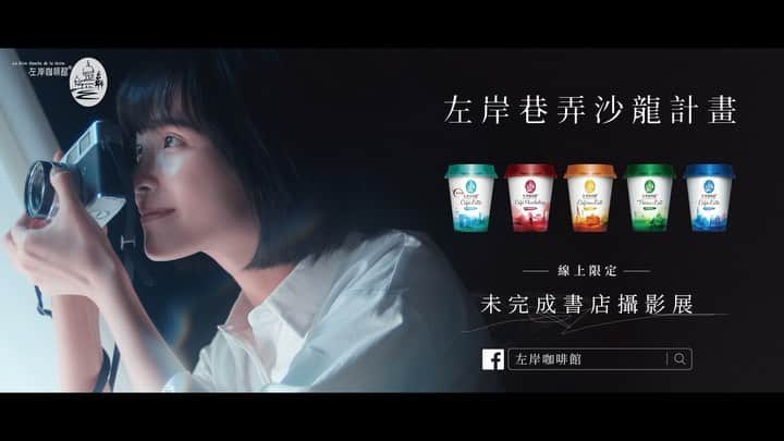 吳子霏（Ellen Wu）のインスタグラム：「⁡ 你現在未完成的事有哪些呢？ ⁡ 開工後第一個工作是二度合作的左岸咖啡，這次的主題是在未完成的各項事情裡頭，從五種不同個性與風味的咖啡，選一杯可以陪伴我們尋找靈感的夥伴。 ⁡ 而書店就如同人一般，也在未完成的狀態中，尋找更美好的下一階段。 以攝影展的方式，紀錄了獨立書店的各種風貌，開啟這次左岸巷弄沙龍計畫的全新篇章。 ⁡ 感謝最有默契的最強戰隊們 @by2074 @kathyyou @sugerbaby @cu_uy 貓取廣告，所有的工作夥伴們🤍 ⁡ #左岸咖啡 #左岸巷弄沙龍計畫 #未完成書店攝影展」