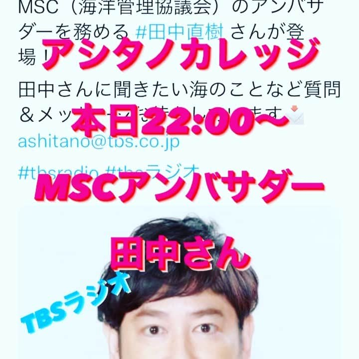 ココリコのインスタグラム：「本日22:00〜TBSラジオ「アシタノカレッジ」にMSCアンバサダー田中さんが出演します🐬🦈 テーマは『海の生き物を守ろう』 素敵な曲もリクエストで流してもらってますので、是非🐬❤️  radikoでも聴けます🎧🎶  #ココリコ#ココリコ田中#アシタノカレッジ#tbs#tbsラジオ#msc#アンバサダー#さかなクン#海の生き物を守ろう」