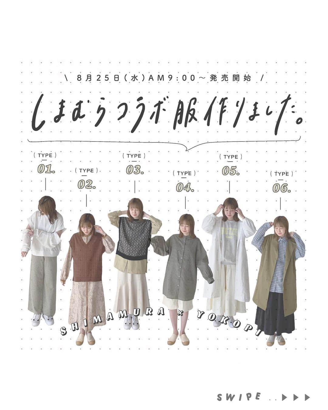 よこぴのインスタグラム：「🎧 しまむら × yokopi コラボ服 発売決定  ┈┈┈┈┈┈┈┈┈┈┈┈┈┈┈┈┈┈┈┈┈ ㅤㅤㅤ ㅤㅤㅤ 〻 8月25日(水) 〜 販売開始 🐼🧼🍥 〻 ㅤㅤㅤ ㅤㅤㅤ なんと 、、.ᐟ.ᐟ しまむらさんと一から お洋服を作りました 〜 🏋🏻🌸 ( 拍手 ) ㅤㅤㅤ ㅤㅤㅤ しまむら @grshimamura 全店 ( 1400店舗以上 .ᐟ.ᐟ ) と オンラインストアは AM9:00より 発売されます 🌝💐 ㅤㅤㅤ ㅤㅤㅤ 6コーデ 、合計15着 作りました 🤺💫 ㅤㅤㅤ ㅤㅤㅤ 私らしい シンプルかつカジュアルだけど どこか甘さを感じるスタイルが組めます ☺️📧 そんなアイテムたちを沢山沢山考えて作りました 🧋⸝⸝⸝ ㅤㅤㅤ ㅤㅤㅤ お洋服を作る時にいつもフォロワーさんを浮かべて これだったら喜んでくれるかな を沢山詰めました 🛕🪞 ㅤㅤㅤ ㅤㅤㅤ ▼ #yokopiコーデしまむら でコーデを載せてくれたら ストーリーにてシェアさせていただきます 🙇🏻‍♀️♡ ▼ ㅤㅤㅤ ㅤㅤ 【 企画詳細 】 ・ 8/25～9/15の期間内に全身がわかるコーデ投稿 。 ・「 #yokopiコーデしまむら 」の付いた投稿については 当企画に使用される可能性があることをご了承ください 。 ※ 非公開アカウントでは参加できません 。 ㅤㅤㅤ ㅤㅤㅤ 商品の詳細はこの投稿 もしくは @linoluce_official へ 🪄 ㅤㅤㅤ ㅤㅤㅤ ㅤㅤㅤ ┈┈┈┈┈┈┈┈┈┈┈┈┈┈┈┈┈┈┈┈┈ ㅤㅤㅤ」